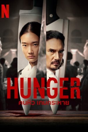 Hunger (2023) คนหิว เกมกระหาย