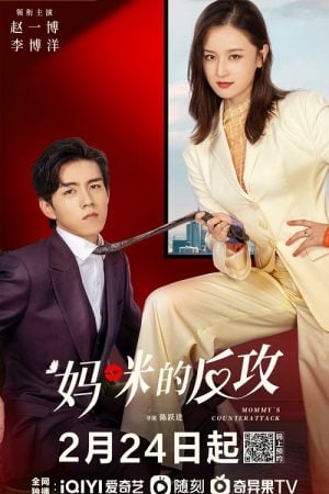 Mommy's Counterattack (2023) เกมรักเอาคืนฉบับตัวแม่