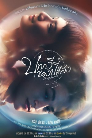 Be My Favorite (2023) บทกวีของปีแสง