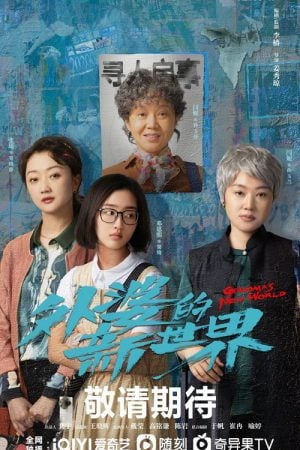 Grandma's New World (2023) โลกใบใหม่ของคุณยาย