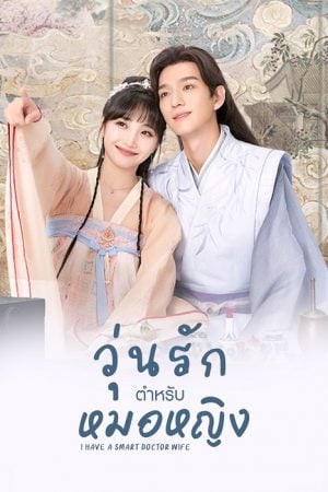 I Have a Smart Doctor Wife (2023) วุ่นรักตำรับหมอหญิง