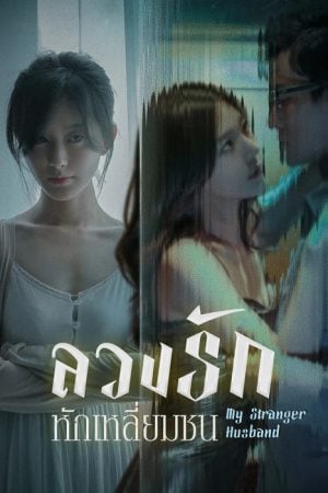 My Stranger Husband (2023) ลวงรักหักเหลี่ยมชน
