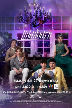 The Luminous Solution (2023) แสงส่องรัก