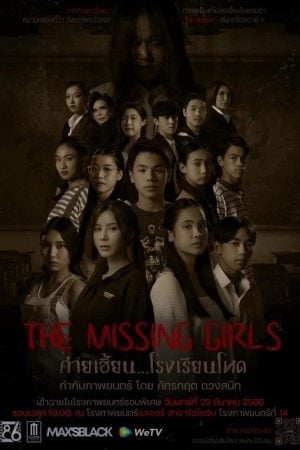 The Missing Girls (2023) ค่ายเฮี้ยน...โรงเรียนโหด