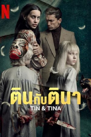 Tin &amp; Tina (2023) ตินกับตินา