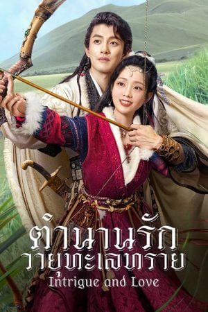 Intrigue and Love (2023) ตำนานรักวายุทะเลทราย