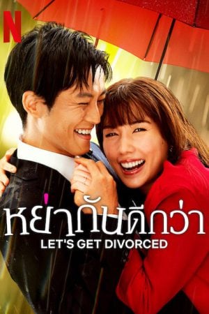 Let's Get Divorced (2023) หย่ากันดีกว่า