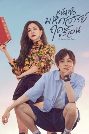 My Marvellous Fable (2023) หนังสือมหัศจรรย์ฤดูร้อน