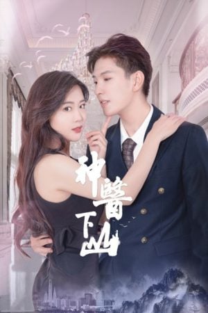 President's Wife Don't Run Away (2022) หมอเทวดากับว่าที่ฮูหยิน