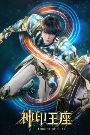 Shen Yin Wangzuo 2 (Throne of Seal 2) ผนึกเทพบัลลังก์ราชันย์ ภาค 2