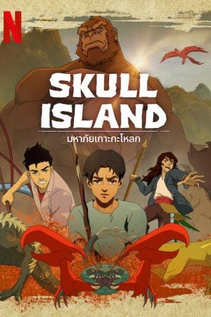 Skull Island (2023) มหาภัยเกาะกะโหลก