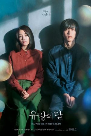 The Wandering Moon (2022) "รัก"พาตัว