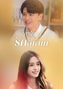 Twilight (2023) ผูกหัวใจรักสีหม่น
