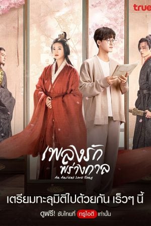An Ancient Love Song (2023) เพลงรักพร่างกาล