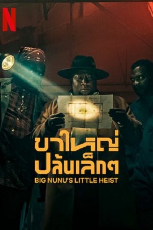 Big Nunu's Little Heist (2023) ขาใหญ่ปล้นเล็กๆ
