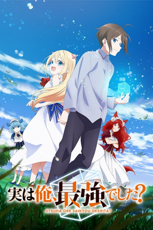 Jitsu wa Ore Saikyou deshita? ผมเทพสุดจริงเหรอ?