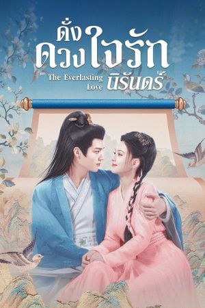 The Everlasting Love (2023) ดั่งดวงใจรักนิรันดร์