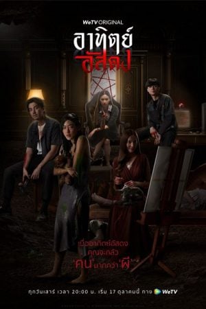 After Dark (2020) อาทิตย์อัสดง