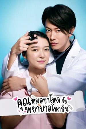 An Incurable Case of Love (2020) คุณหมอขาโหดกับพยาบาลโขดหิน