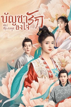 Her Revenge (2023) บัญชารักลงใจ