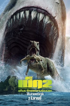 Meg 2 The Trench (2023) เม็ก 2 อภิมหาโคตรหลาม ร่องนรก