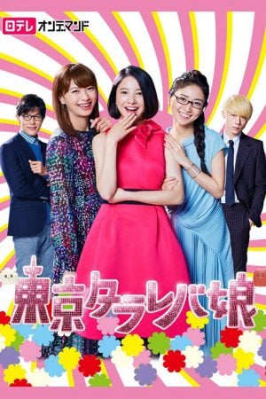 Tokyo Tarareba Girls (2017) สาวมโนแห่งโตเกียว