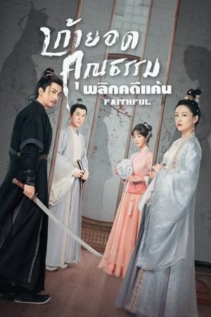 Faithful (2023) เก้ายอดคุณธรรมพลิกคดีแค้น