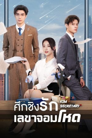 Jin Secretary (2023) ศึกชิงรักเลขาจอมโหด