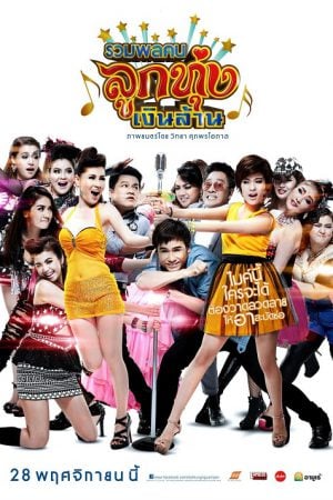 Looktung Millionaire (2013) รวมพลคนลูกทุ่งเงินล้าน