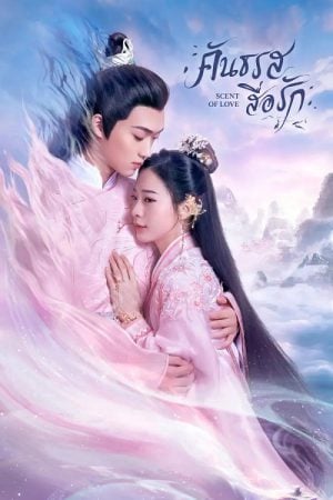Scent of Love (2022) คันธรสสื่อรัก