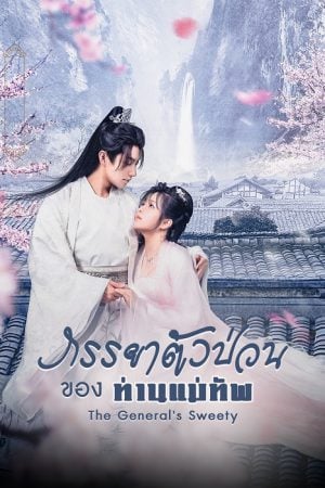 The General's Sweety (2023) ภรรยาตัวป่วนของท่านแม่ทัพ