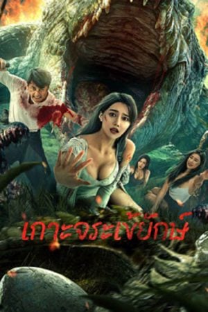 Crocodile Island (2023) เกาะจระเข้ยักษ์