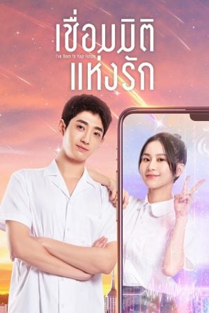 I've Been to Your Future (2023) เชื่อมมิติแห่งรัก