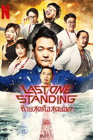 Last One Standing Season 2 (2023) ท้ายสุดคือสุดยอด 2