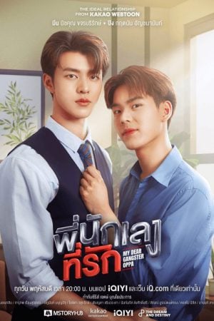 My Dear Gangster Oppa (2023) พี่นักเลงที่รัก