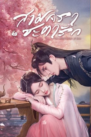 The Deliberations of Love (2023) สามคราชะตารัก