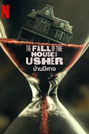 The Fall of the House of Usher (2023) บ้านปีศาจ