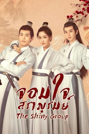 The Shiny Group (2023) จอมใจสราญรมย์