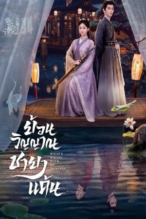 What's Wrong with My Princess (2023) ย้อนวิญญาณชายาแค้น