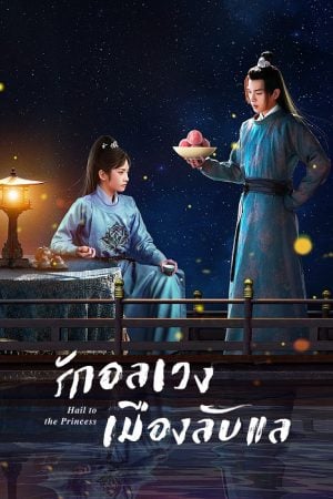 Hail to the Princess (2023) รักอลเวงเมืองลับแล