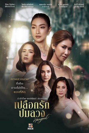 Hang Out (2023) เปลือกรักปมลวง