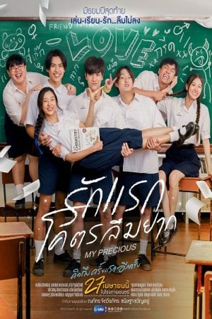 My Precious (2023) รักแรกโคตรลืมยาก