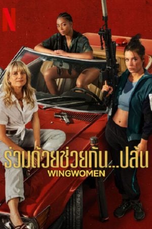 Wingwomen (2023) ร่วมด้วยช่วยกัน...ปล้น