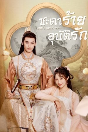Love's Deception (2023) ชะตาร้ายอุบัติรัก
