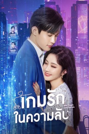 Miss Fang's Love Secrets (2023) เกมรักในความลับ