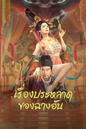 The Man's Secret (2023) เรื่องประหลาดของฉางอัน