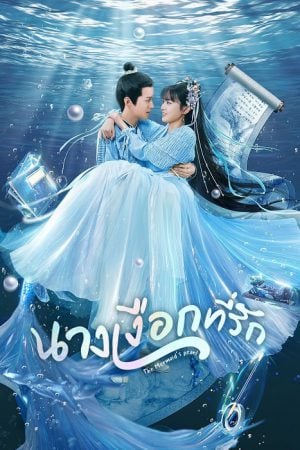 The Mermaid's Pearl (2023) นางเงือกที่รัก