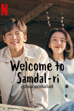Welcome to Samdalri (2023) สู่อ้อมกอดซัมดัลลี