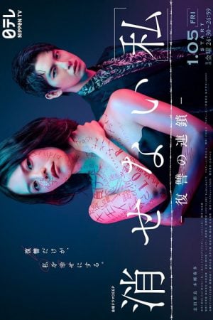 Kesenai Watashi (2024) ลบ ฉัน ไม่เลือน