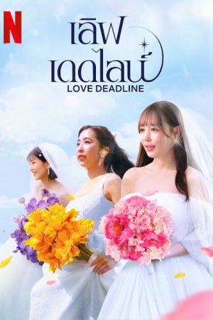 Love Deadline (2024) เลิฟ เดดไลน์